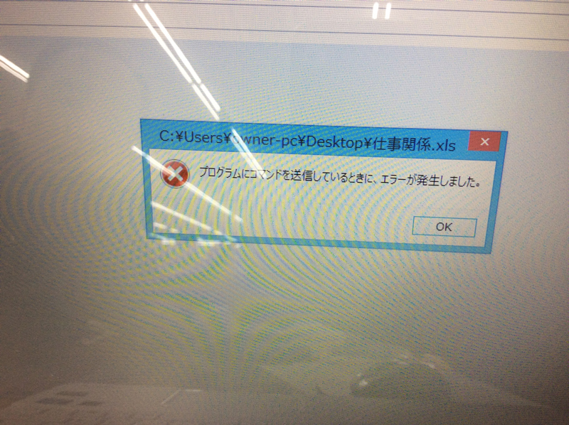 エクセルやワードが開かないので直してほしいというご依頼で、写真は、エクセルやワードをクリックして開くとすぐに「プログラムにコマンドを送信しているときに、エラーが発生しました。」というエラーメッセージが表示されます。