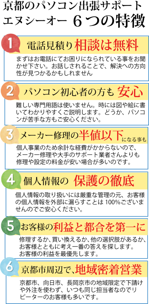 京都市南区のパソコン修理店 エヌシーオーの6つの特徴
