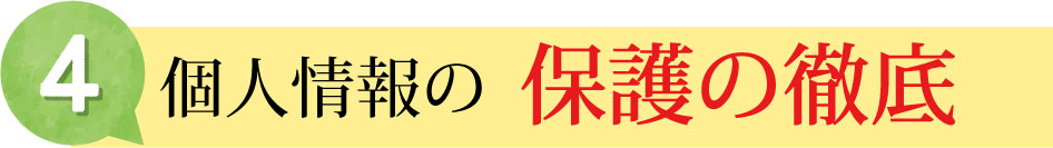 京都市南区のパソコン修理、パソコン設定業者のエヌシーオーは、個人情報を守ります。