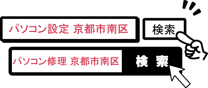 京都市南区のパソコン修理、パソコン設定業者のエヌシーオーです。「パソコン修理 京都市南区」「パソコン設定 京都市南区」