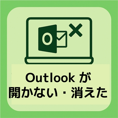 京都でOutlookが開かない時のパソコン修理