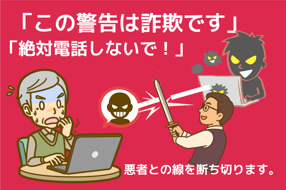 閉じられない「ウイルス警告画面」は詐欺です!危険性と正しい対処法(遠隔サポート対応)