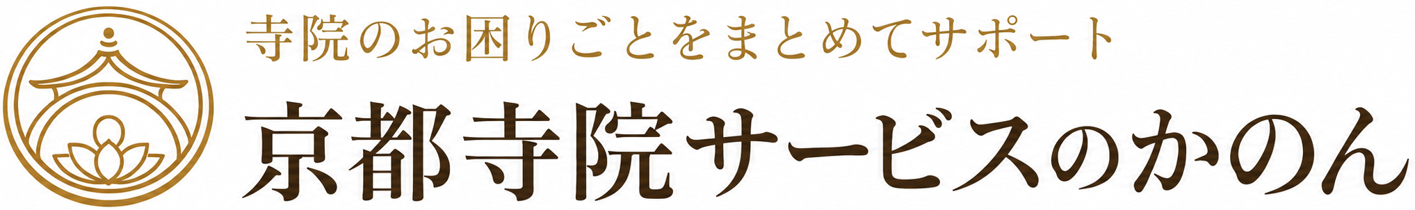 京都寺院サービスのかのん