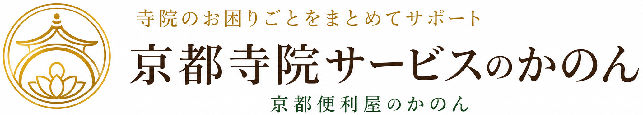京都寺院サービスのかのん