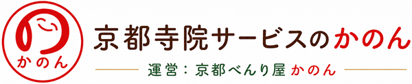 京都寺院サービスのかのん